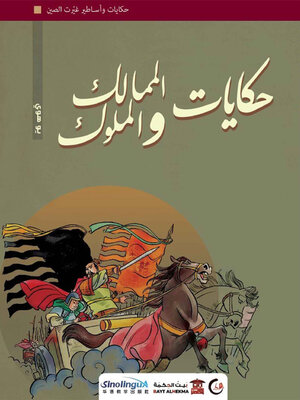 cover image of حكايات الممالك والملوك